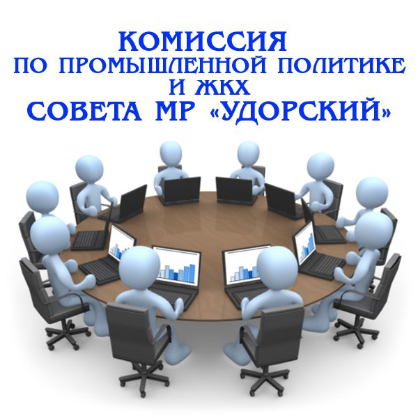 Комиссия по промышленной политике и ЖКХ Совета МР «Удорский» под руководством председателя комиссии Андрея Самарова состоится 15 октября