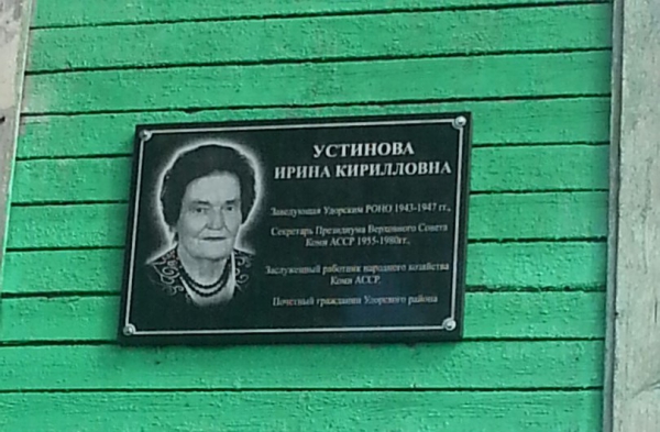 Сегодня в райцентре на здании Управления образования была открыта мемориальная доска в память Устиновой Ирины Кирилловны